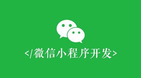 微信小程序開發(fā)有什么價(jià)值？