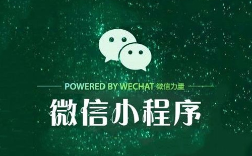 微信小程序開發(fā)公司