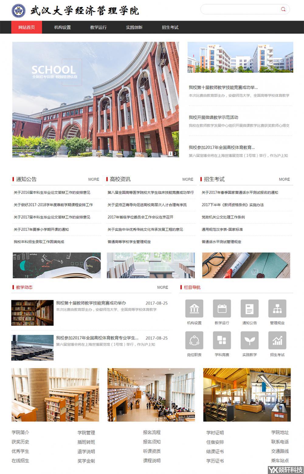 武漢大學經濟管理學院