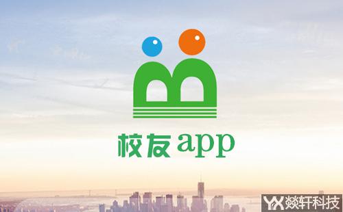 校友app開發