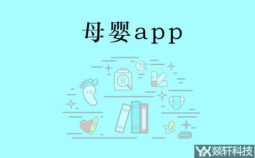 母嬰app開發