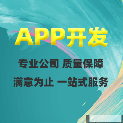 鄭州APP制作