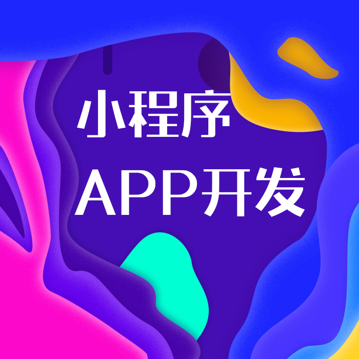 鄭州APP開發