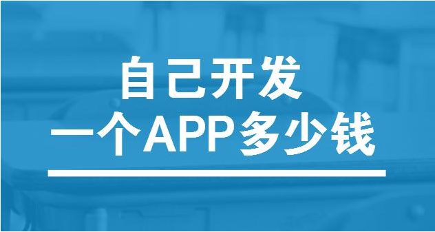 app軟件開發的成本是多少呢？