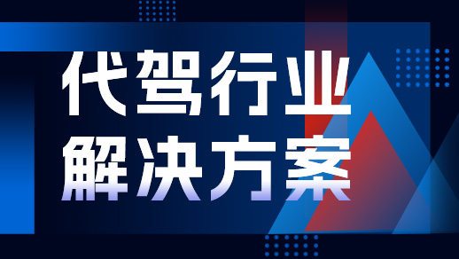 代駕行業解決方案