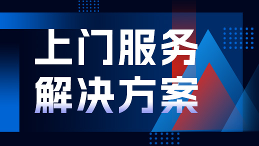 上門服務(wù)行業(yè)解決方案