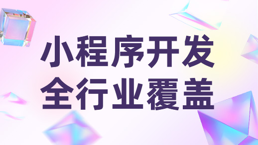 小程序開發如何做到小程序與用戶高粘性！