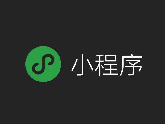 想要為微信小程序瘦身，這幾點(diǎn)很有用！