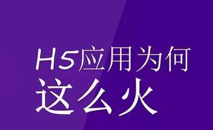 H5場景制作的優勢在哪里你清楚嗎？