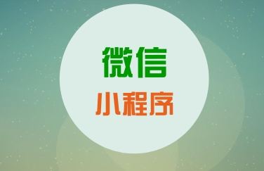 關于微信小程序，你知道這些運營知識么？