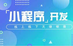 微信小程序開發公司哪家好?開發費用是多少