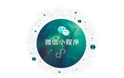 微信小程序開發(fā)公司的一般開發(fā)時(shí)長是多久