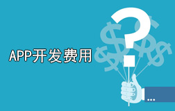 鄭州app開發(fā)一個(gè)多少錢?app開發(fā)價(jià)格與哪些因素有關(guān)