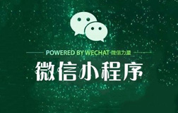 小程序興起的原因是什么?微信小程序開發公司怎么找