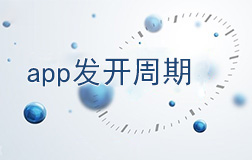 鄭州app開發(fā)需要多長時間，如何縮短開發(fā)周期