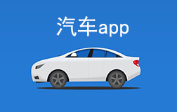 汽車行業app開發多少錢，找鄭州app開發需要凸顯哪些亮點