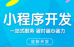 找微信小程序開發公司開發小程序就能盈利嗎