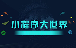 該怎么來選擇微信小程序開發公司呢