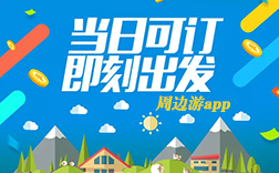 鄭州app開發公司：投資周邊游app開發怎么樣