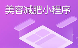 鄭州美容減肥小程序開發(fā)報(bào)價是多少