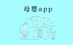 鄭州母嬰app，傳統母嬰行業開發app要注意什么