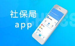 鄭州社保局app，社保局app該怎么來開發