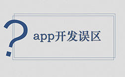 鄭州app定制開發哪家好，選擇時要注意哪些點