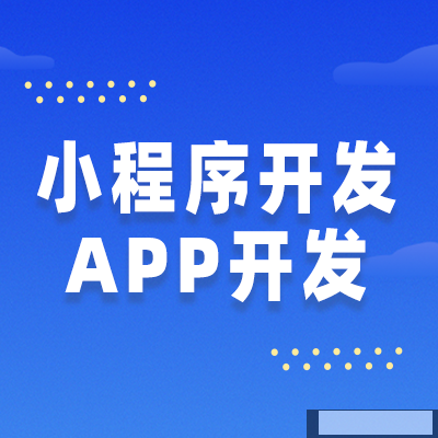 企業(yè)開發(fā)小程序時，可以從什么角度來考慮開發(fā)周期和成本