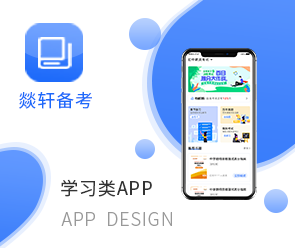 燚軒備考教育app開發(fā)